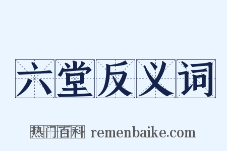 六堂反义词是什么意思的图片